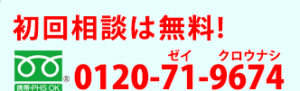 初回相談は無料！0120-71-9674