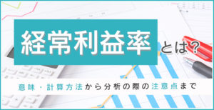 経常利益率とは？意味・計算方法から分析の際の注意点まで