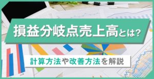 損益分岐点売上高とは？計算方法や改善方法を解説